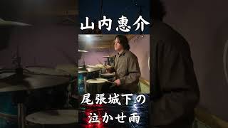 #山内惠介 #名古屋 #演歌ドラマー 錦・広小路・熱田神宮…名古屋の地名だらけの演歌をドラムで叩いた