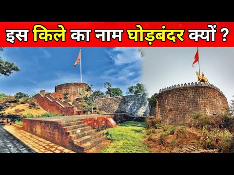 Ghodbunder Fort Thane Maharashtra | Full Fort Tour & History
