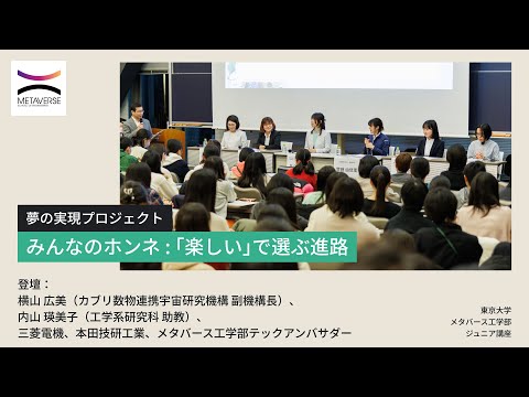 機械工学科 夢の実現プロジェクト～みんなのホンネ：「楽しい」で選ぶ進路～（東京大学メタバース工学部ジュニア講座）