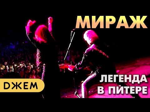 Мираж - Легендарный концерт в Санкт-Петербурге