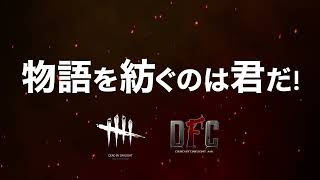 【DbD】DFC DREAM4.5 PV Edited by sakueda📹