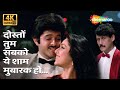 Doston Tum Sabko Yeh Shaam Mubarak Ho 4K Song Yudh 1985 Tina Munim Anil Kapoor Jackie Shroff