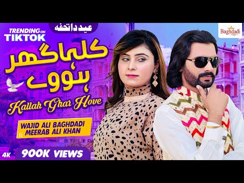 Kallah Ghar Hove Wajid Ali Baghdadi ft Meerab Ali Khan | EID SPECIAL SONG 2024 | Baghdadi Production