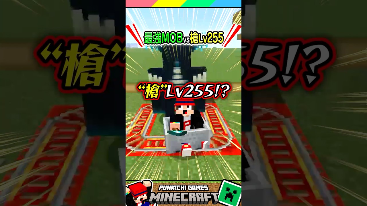 最強のモブVS槍レベル255？？ #マイクラ #マインクラフト #Minecraft #まいくら #クイズ #ゲーム #Shorts
