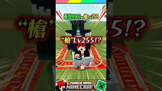 最強のモブVS槍レベル255？？ #マイクラ #マインクラフト #Minecraft #まいくら #クイズ #ゲーム #Shorts