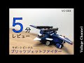 ５分レビュー ブリッツジェットファイター シンクロ合体 トミカ ドライブ