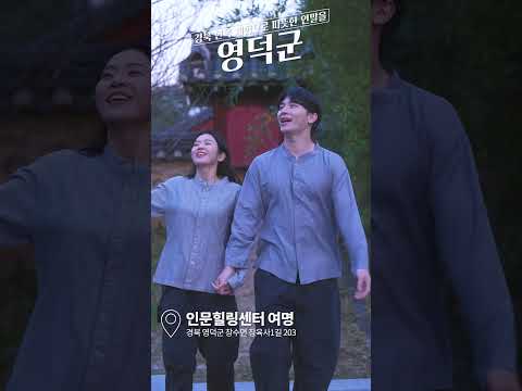 영덕 인문힐링센터 여명으로의 힐링 여행 
