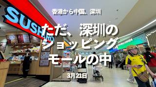 中国、深圳のショッピングモールはどんな?16時ごろ、ただ歩いているだけです