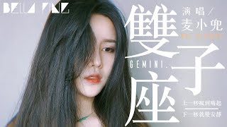 麥小兜 - 雙子座【歌詞字幕 / 完整高清音質】♫「遇真愛慫到不行 都誇我反應機敏...」Mai Xiaodou - Gemini