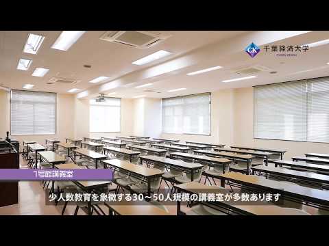 千葉経済大学1号館講義室