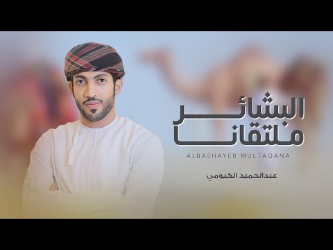 البشائر ملتقانا عبدالحميد الكيومي