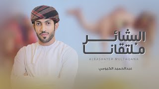 كلمات اغنية البشائر ملتقانا عبدالحميد الكيومي