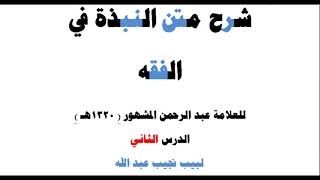 صورة شرح متن النبذة في الفقه الشافعي - للعلامة عبد الرحمن المشهور صاحب (بغية المسترشدين) - 2