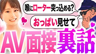 【暴露】エロ業界の衝撃裏側！元AV女優が”面接”の裏話ぶっちゃけます