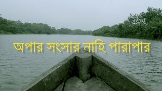Download lagu Apar Sangsar Nahi Parapar | অপার সংসার নাহি পারাপার | সাধক বামাক্ষ্যাপা | By Pradyat Dey Sarkar mp3