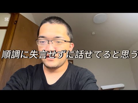 順調に失言せずに話せてると思う