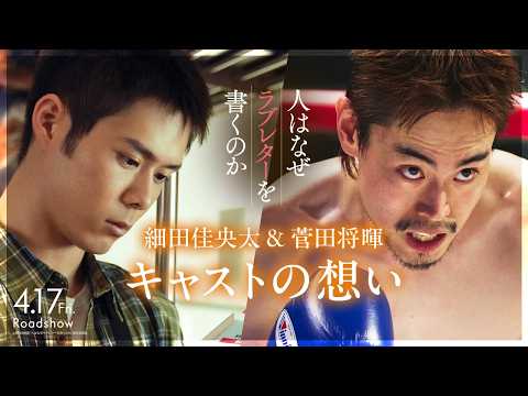 細田佳央太&菅田将暉の想い|『人はなぜラブレターを書くのか』【4月17日(金)公開】