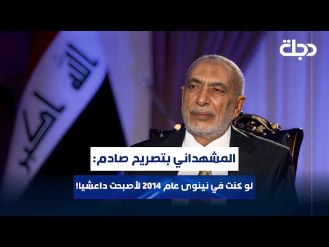 فيديو | "جفيان شر ملا عليوي".. المشهداني بتصريح صادم: لو كنت في نينوى عام 2014 لأصبحت داعشــيا!
