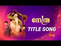 Nethra Title Song L Nethra Serial L Swastik Productions L Surya Tv