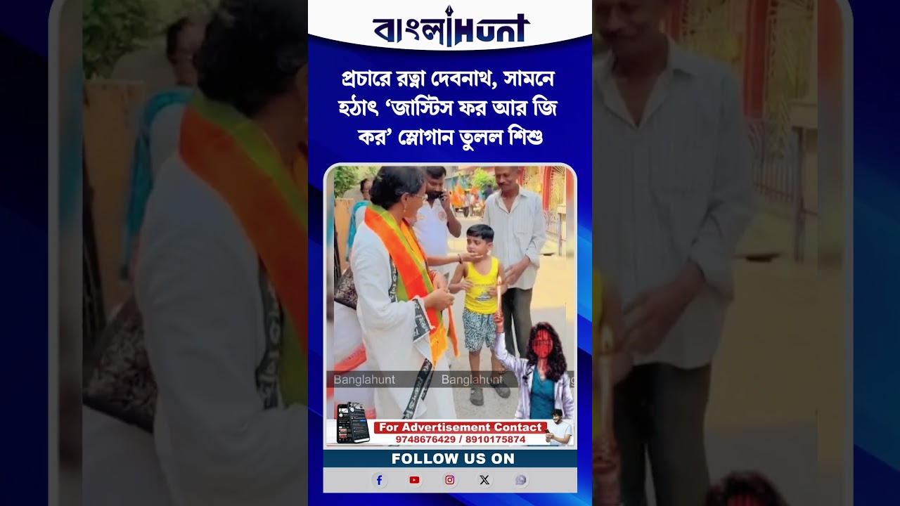 প্রচারে রত্না দেবনাথ, সামনে হঠাৎ ‘জাস্টিস ফর আর জি কর’ স্লোগান তুলল শিশু