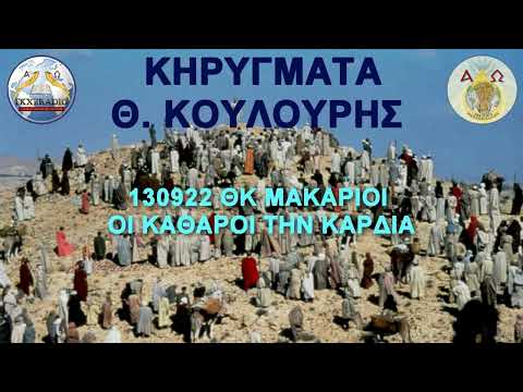 130922 ΘΚ ΜΑΚΑΡΙΟΙ ΟΙ ΚΑΘΑΡΟΙ ΤΗΝ ΚΑΡΔΙΑ 130922 ΘΚ ΜΑΚΑΡΙΟΙ ΟΙ ΚΑΘΑΡΟΙ ΤΗΝ ΚΑΡΔΙΑ