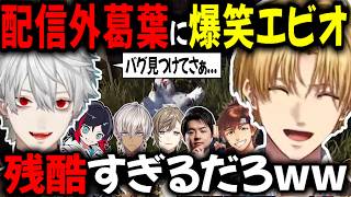 配信外葛葉がバグ発見…エビオのツボで爆笑の嵐【切り抜き/にじさんじ/Sasatikk/乾伸一郎/イブラヒム/叶/うるか/エクス・アルビオ】