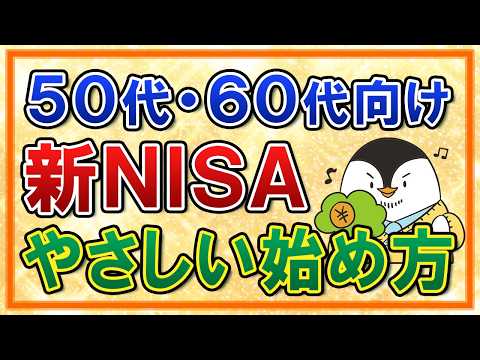 【決定版】50代・60代の新NISAのやさしい始め方！おすすめ銘柄や出口戦略も初心者向けに解説