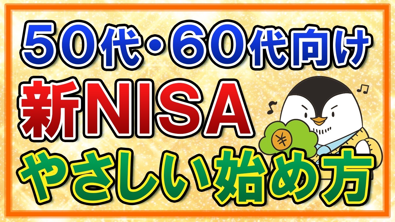 【決定版】50代・60代の新NISAのやさしい始め方！おすすめ銘柄や出口戦略も初心者向けに解説