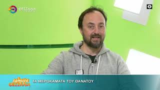 ΤΑ ΜΕΡΟΚΑΜΑΤΑ ΤΟΥ ΘΑΝΑΤΟΥ _ ΓΙΑΝΝΗΣ ΣΚΟΚΑΣ 28 01 2026