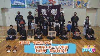 1人1人目標に向かって！「野洲市スポーツ少年団　剣道部　悠紀剣良会」野洲市　野洲小学校など