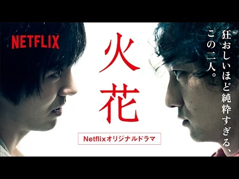 火花 予告編（60秒Ver）