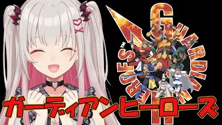 [Vtub] 周防パトラ 即將實況 守護者列傳