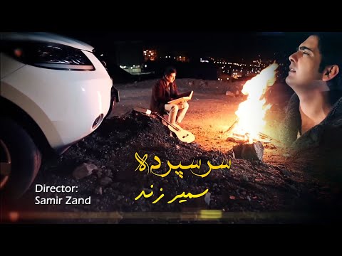 سمیر زند - سرسپرده - SarSepordeh - Samir Zand - @samir_zand