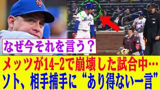 大谷翔平なら絶対にやらない！14-2大敗の打席でソトが相手捕手と交わした“あの一言”が波紋…試合後コーチも言葉を失った“空気の変化”とは