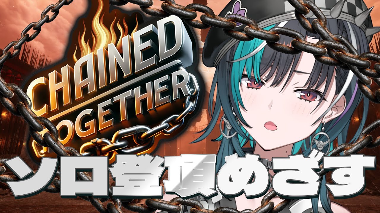 【Chained Together】今日こそ登頂！！！！【 #輪堂千速 / #hololivedev is #FLOWGLOW 】