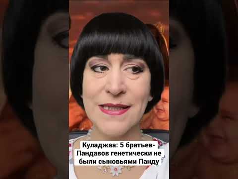 Куладжаа: 5 братьев-Пандавов генетически не были сыновьями Панду, но были детьми богов #shorts