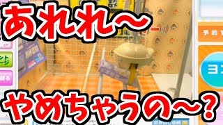 【UFOキャッチャー】え～!やめちゃうんですか!?でもそれ取れるんじゃないんですか?