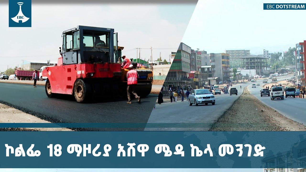 የኮልፌ 18 ማዞሪያ አሸዋ ሜዳ ኬላ የመንገድ ግንባታ ኘሮጀክት በአጭር ጊዜ ውስጥ ለማጠና