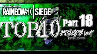 【R6S】レインボーシックスバグ珍プレイTOP10【Part18】