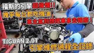 [分享] 福斯引擎超爛 TIGUAN 2.0T 引擎維修過程