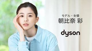 【モデル・女優　朝比奈彩インタビュー】キレイを追求したい人にお薦めしたい、ダイソンの掃除機