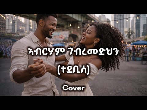 Abraham GebreMedhin - Tedebise ( ተደቢሰ ) Cover