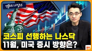 급락장 속에서도 오른 '효자 종목'...다음주 투자 전략은? [염블리의 비밀노트/11월 1주차 토요일]