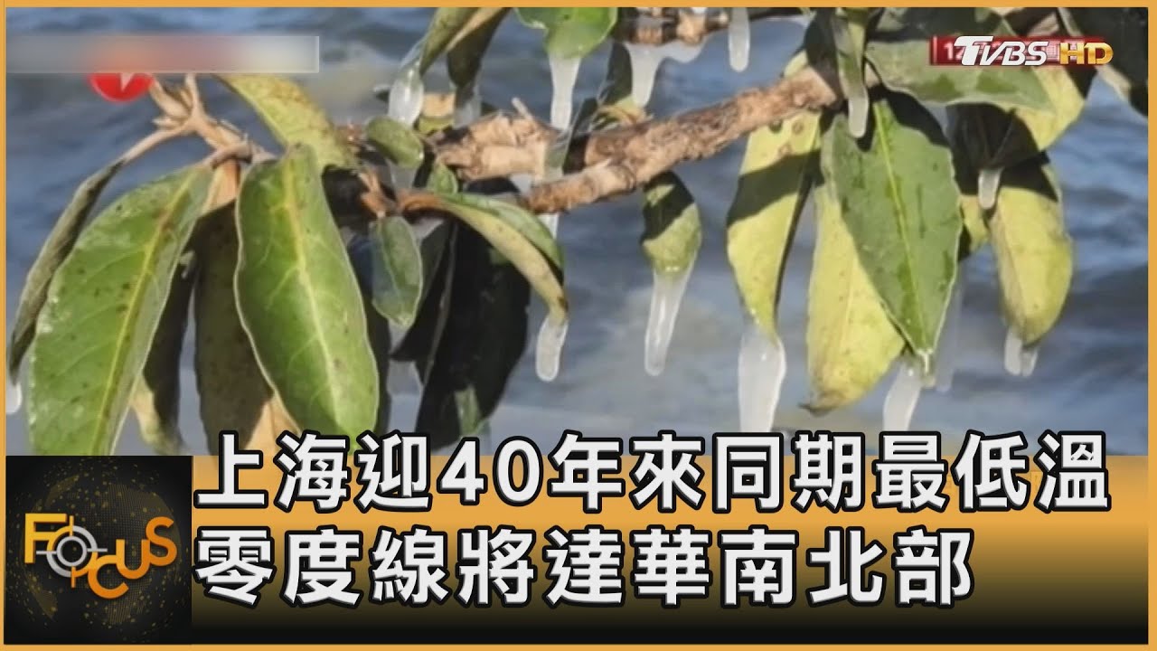 上海迎40年來同期最低溫 零度線將達華南北部