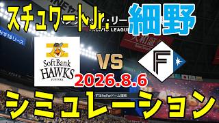 ソフトバンク vs 日本ハム ゲームシミュレーション 2026.8.6【2026年ペナント/プロスピ2026】【プロ野球スピリッツ2026】【スタメン予想】予告先発はスチュワートJr.vs細野！