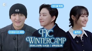 2026 FIC Winter Camp | Faith In Action : 행동하는 믿음