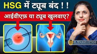 Tubes blocked in HSG! What to do? Option of IVF or getting the tubes opened? in Hindi By Dr. Priy...