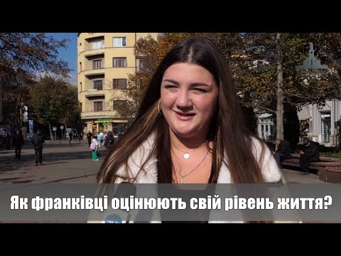 Як франківці оцінюють свій рівень життя? ОПИТУВАННЯ