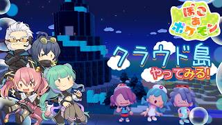 【ぽこポケ】とらぶい de クラウド島！ 続いた12【鈴音舞夢/仮想娘ぴま/Rおじ/雨宮レイナ】