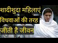 भारत की बेहद ही विचित्र परंपरा Shadi Ke Ghatiya Ri